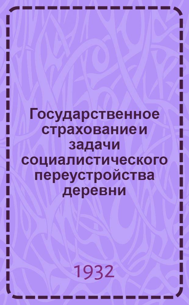 ... Государственное страхование и задачи социалистического переустройства деревни