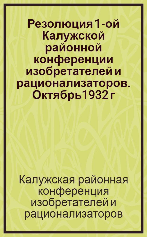 Резолюция 1-ой Калужской районной конференции изобретателей и рационализаторов. Октябрь1932 г.