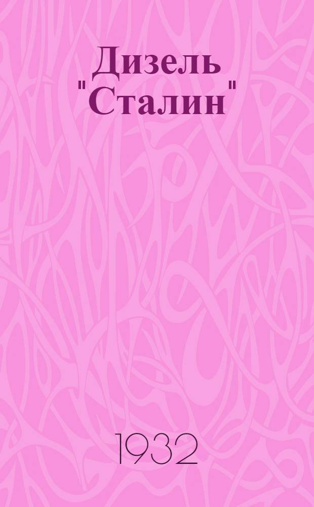 ... Дизель "Сталин" : Постройки Ленингр. завода "Русский дизель"