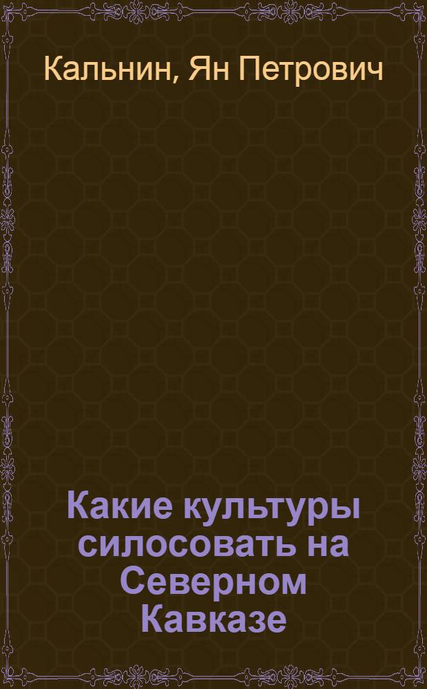 ... Какие культуры силосовать на Северном Кавказе