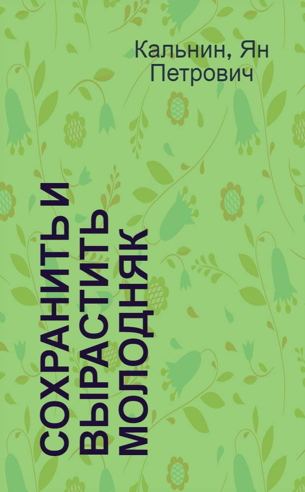 ... Сохранить и вырастить молодняк