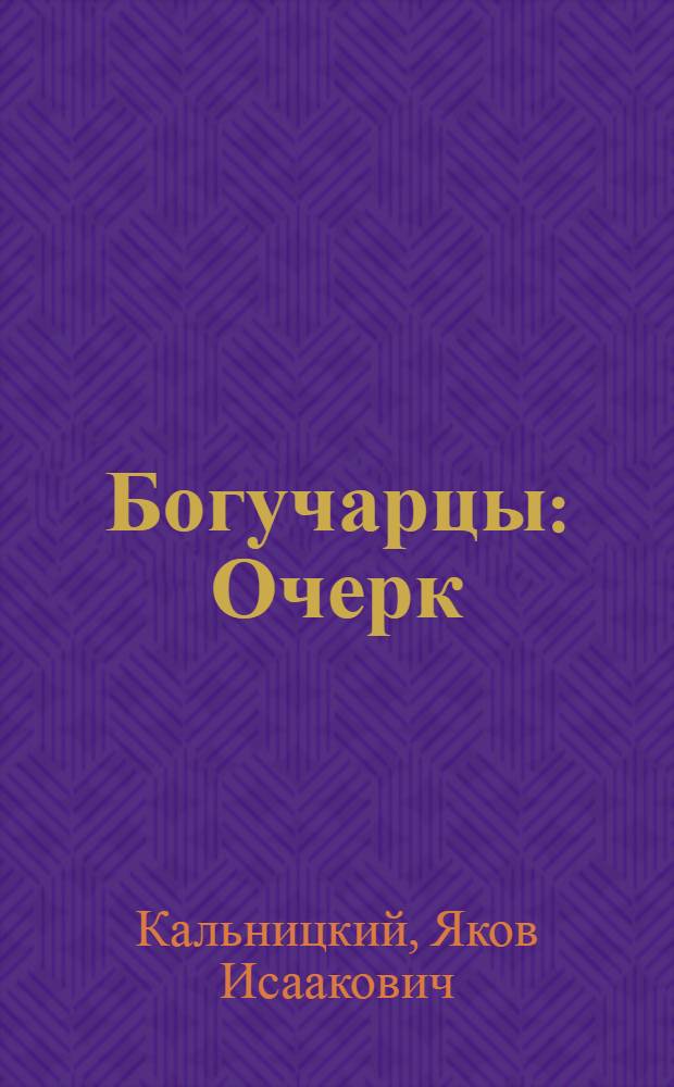 ... Богучарцы : Очерк