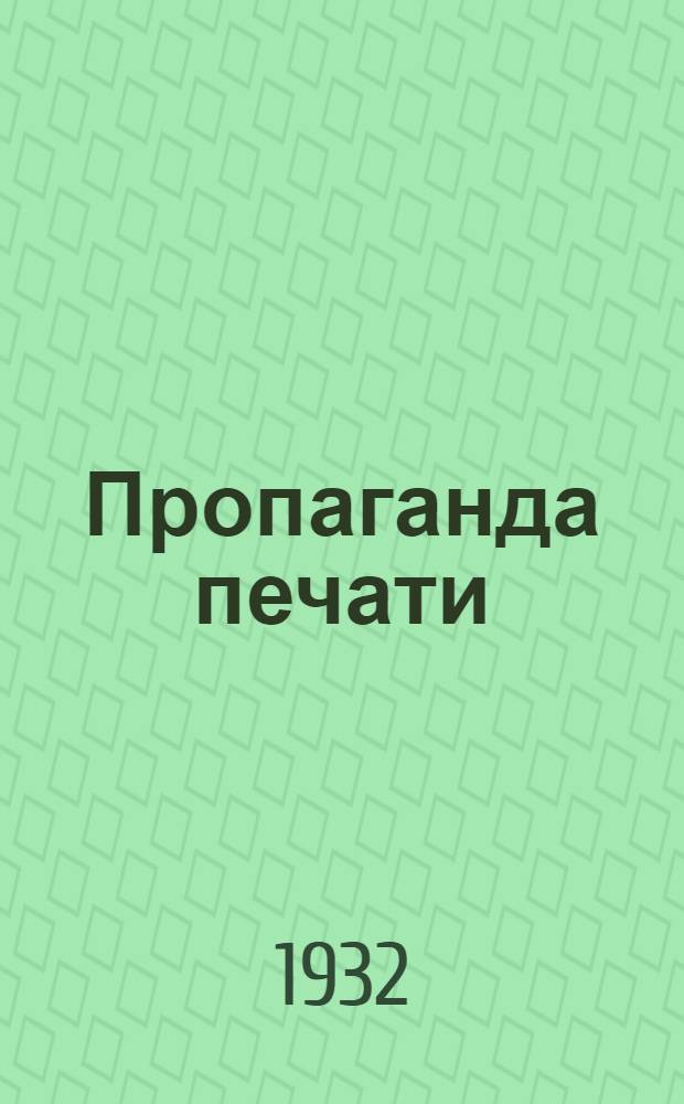 ... Пропаганда печати : Краткое пособие для работников распространения период. печати