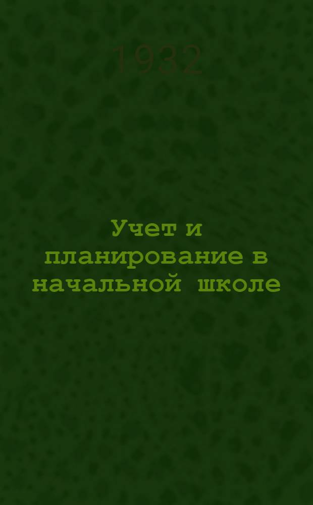 ... Учет и планирование в начальной школе