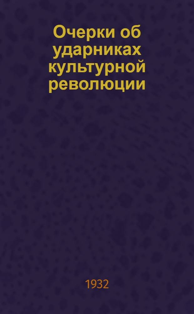 ... Очерки об ударниках культурной революции
