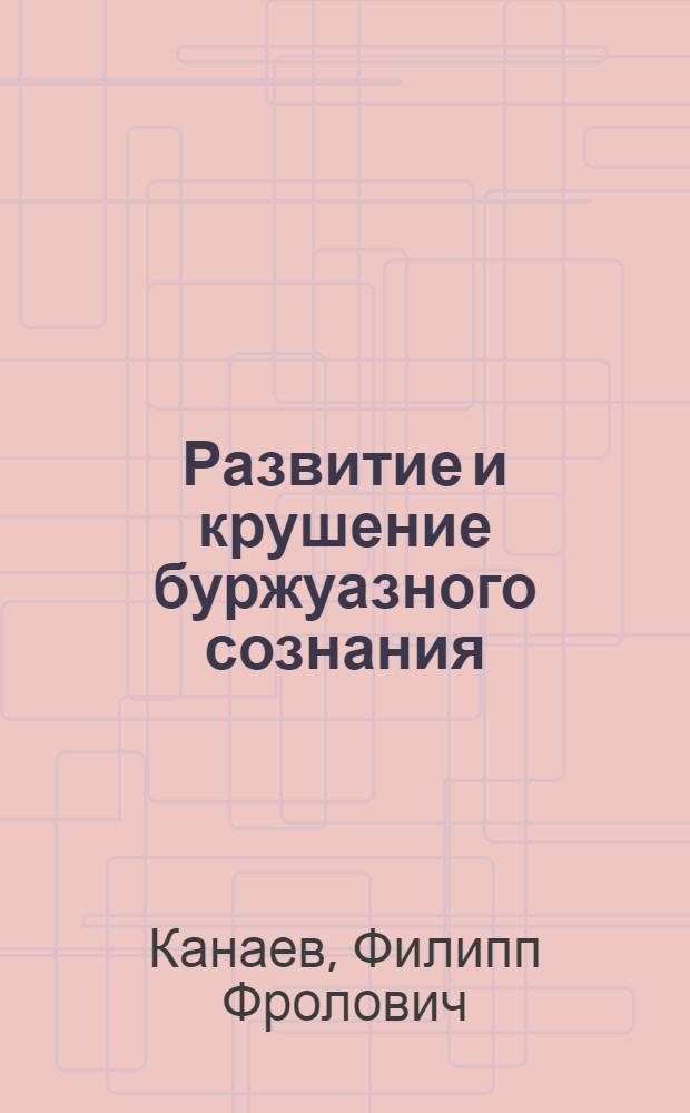 ... Развитие и крушение буржуазного сознания : (О повести Максима Горького "Жизнь Клима Самгина")