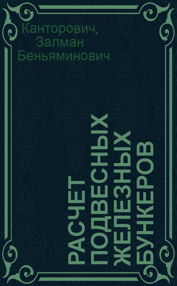 ... Расчет подвесных железных бункеров