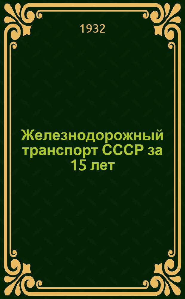 ... Железнодорожный транспорт СССР за 15 лет