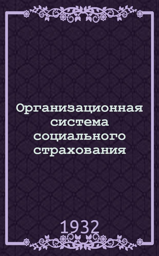 ... Организационная система социального страхования