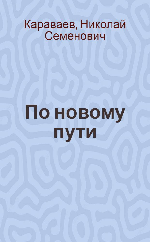 ... По новому пути : Рассказ