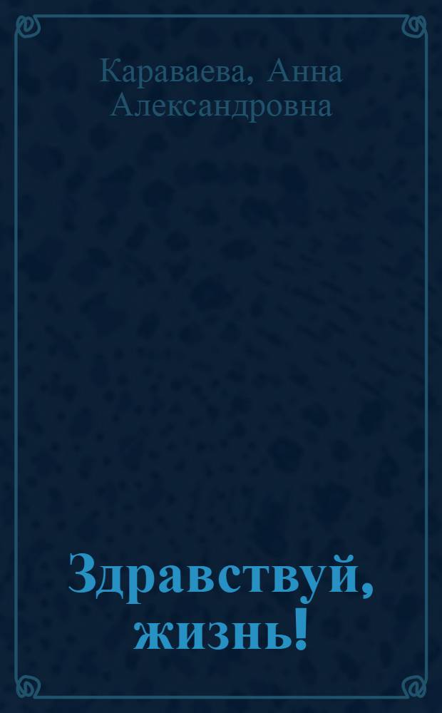 ... Здравствуй, жизнь! : Рассказы