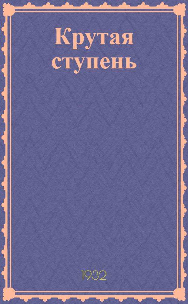 Крутая ступень