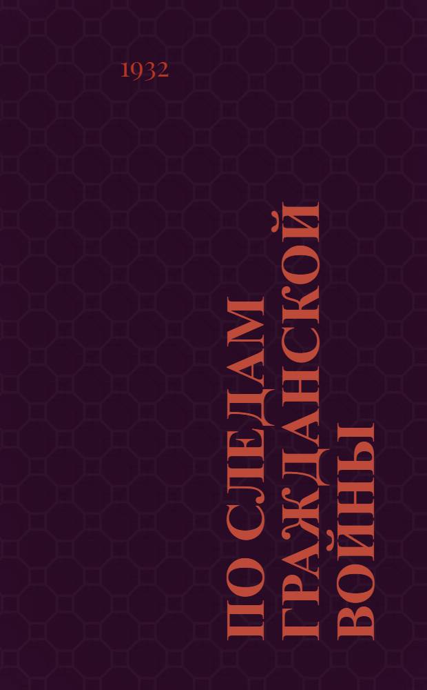 ... По следам гражданской войны : На севере и северо-западе : С 20 рис. и карт