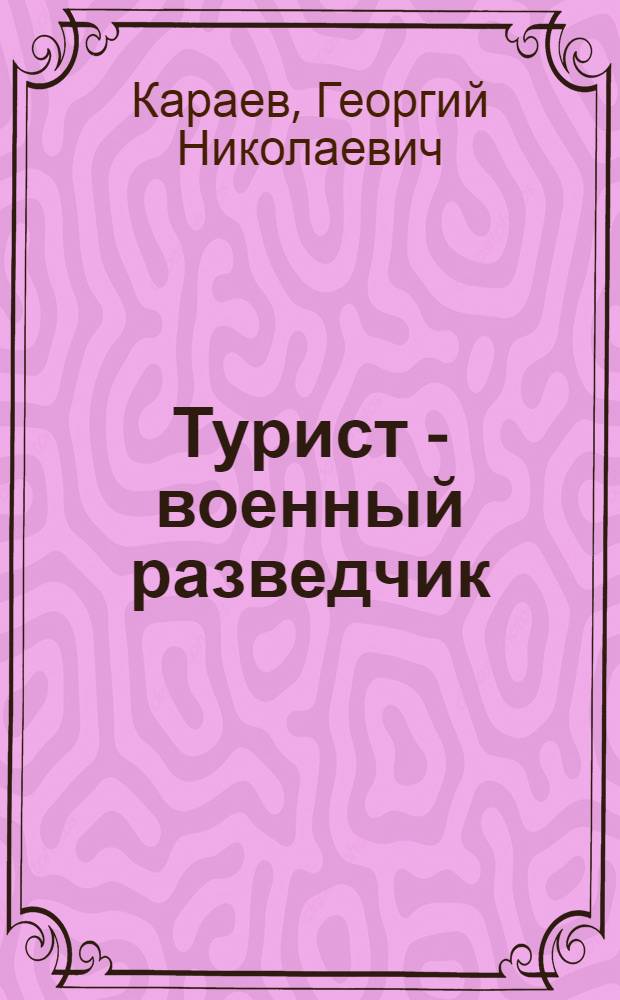 ... Турист - военный разведчик : С 27 рис