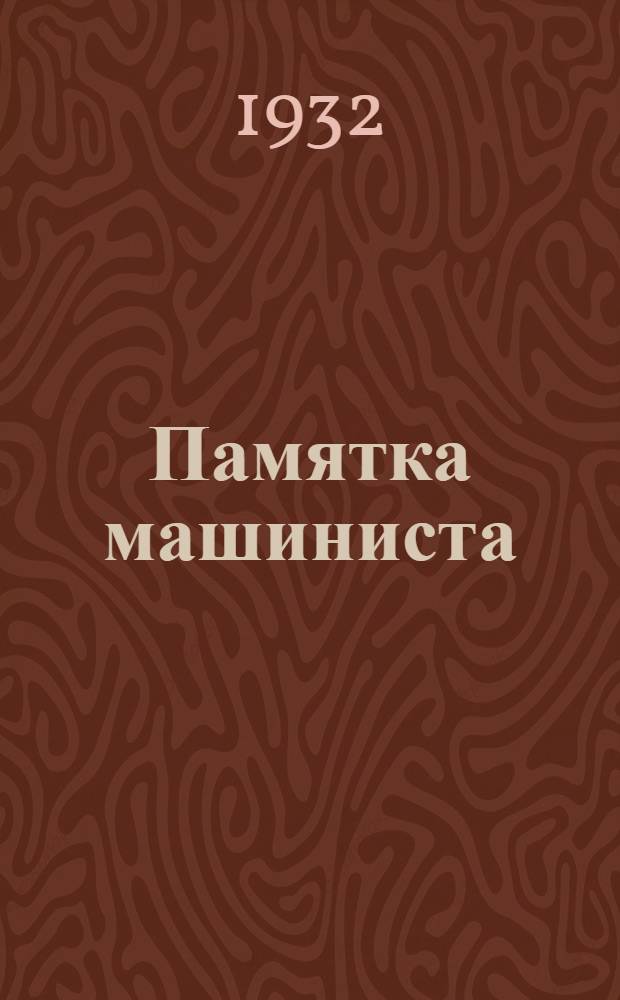 ... Памятка машиниста
