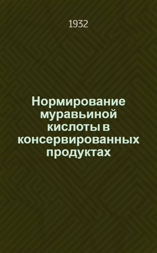 ... Нормирование муравьиной кислоты в консервированных продуктах