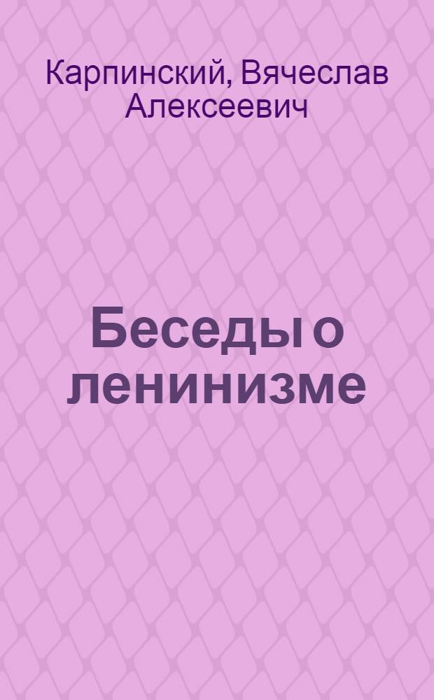 ... Беседы о ленинизме : Учеб. пособие для кандидатов парт. школы деревни