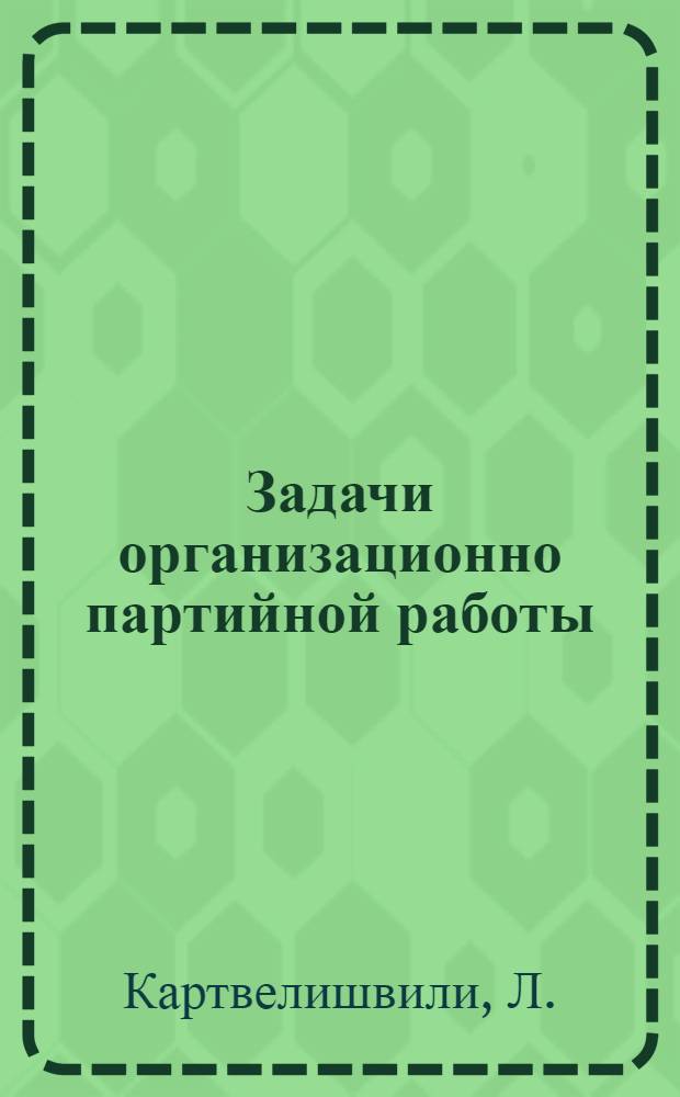 ... Задачи организационно партийной работы