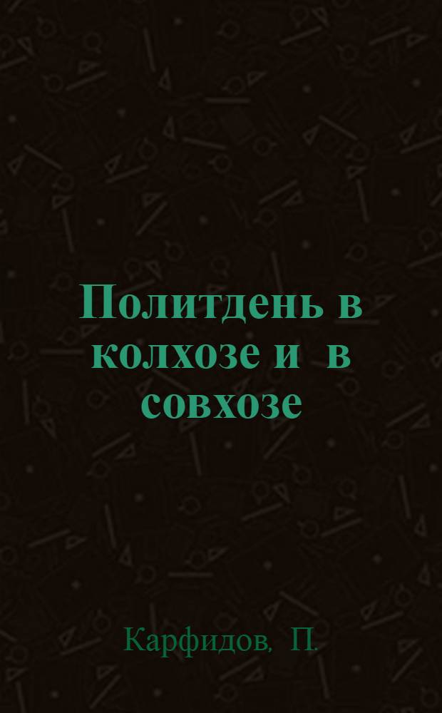 ... Политдень в колхозе и в совхозе