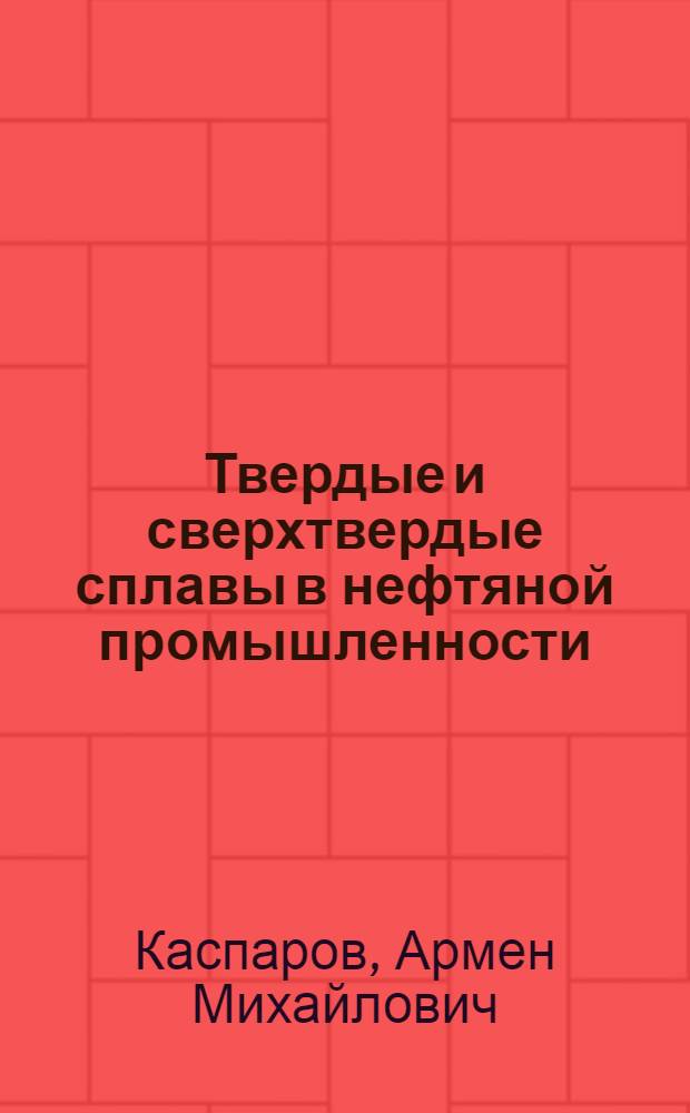 ...Твердые и сверхтвердые сплавы в нефтяной промышленности