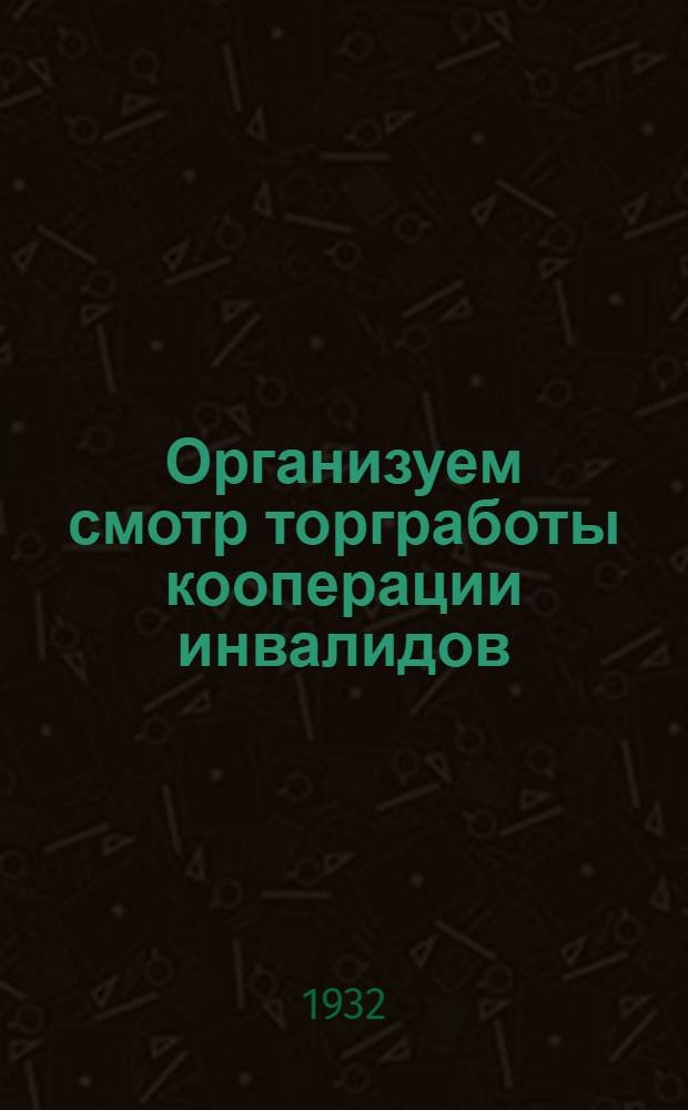 ... Организуем смотр торгработы кооперации инвалидов