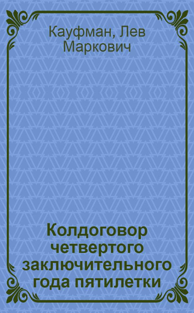 ... Колдоговор четвертого заключительного года пятилетки