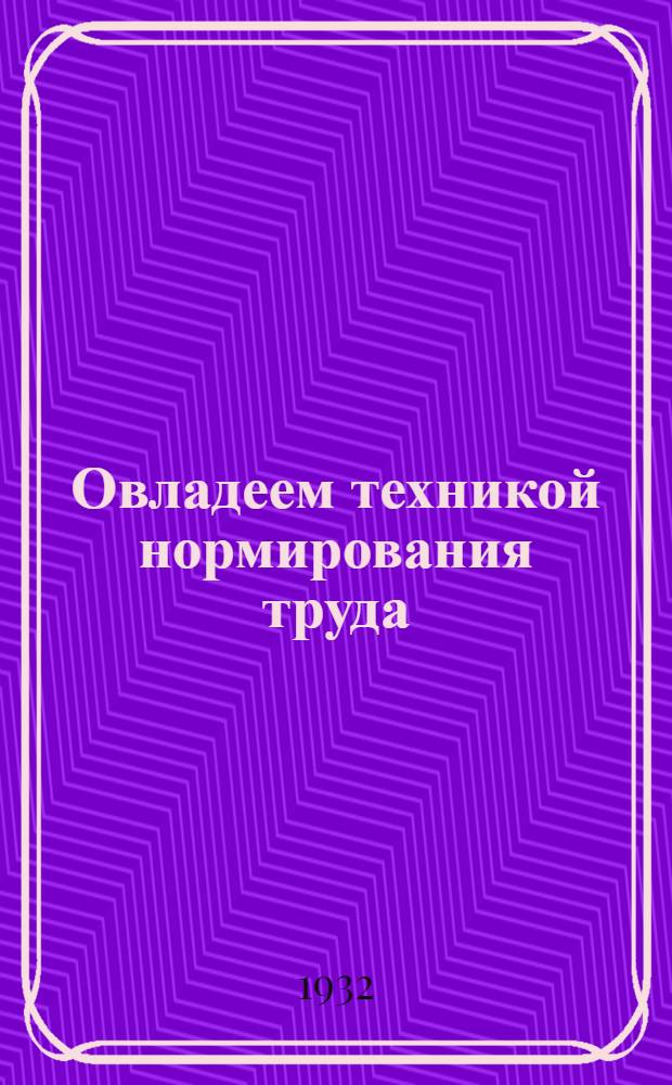 ... Овладеем техникой нормирования труда