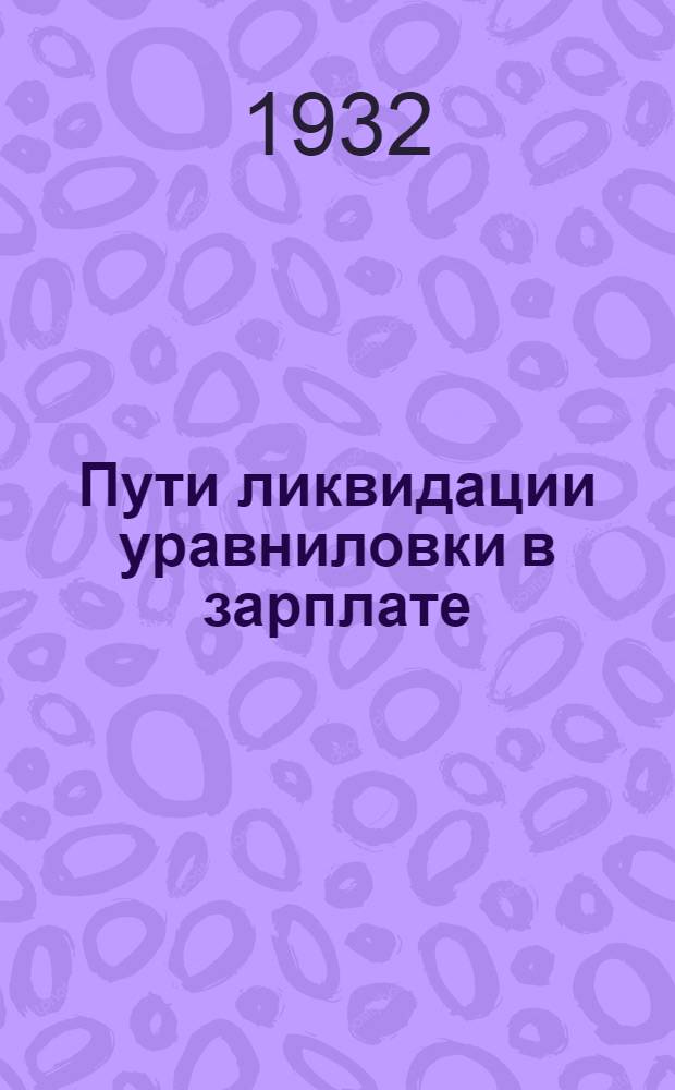 ... Пути ликвидации уравниловки в зарплате