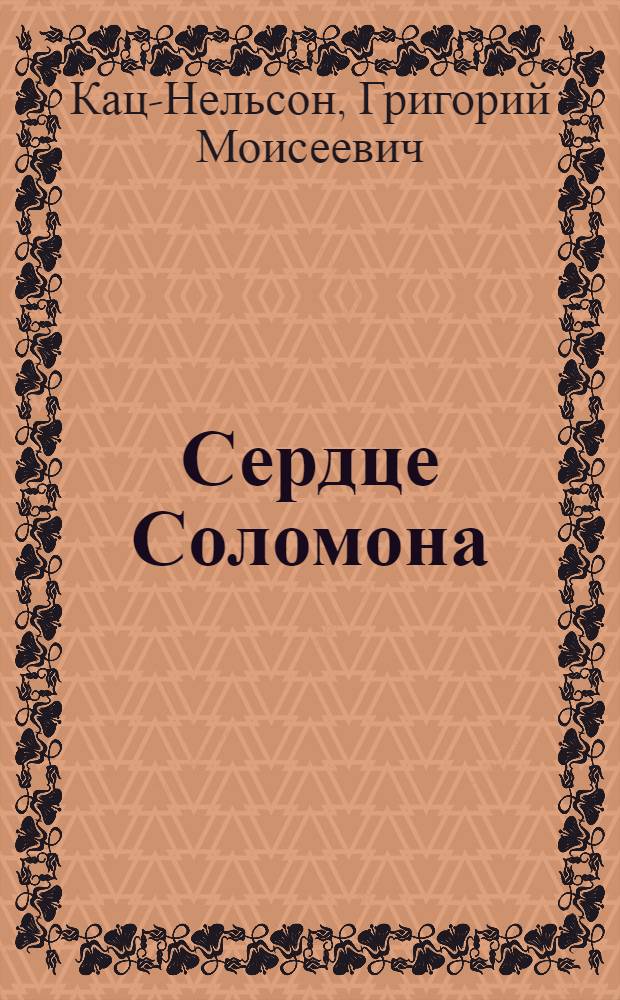 Сердце Соломона : (Интернационал) : Кино-либретто и метод. указания к беседе : Тема: Антисемитизм, как форма классовой борьбы в с.-х. коммуне