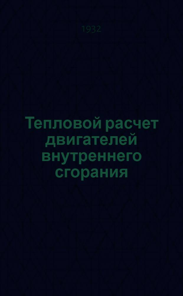 ... Тепловой расчет двигателей внутреннего сгорания