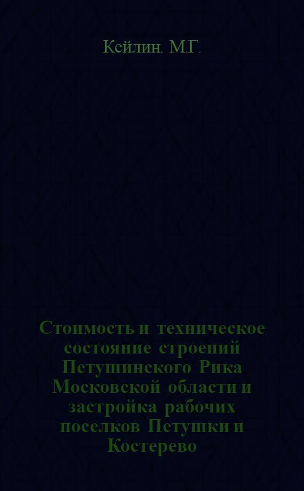 ... Стоимость и техническое состояние строений Петушинского Рика Московской области и застройка рабочих поселков Петушки и Костерево (по материалам инвентаризации) на 1 января 1932 года