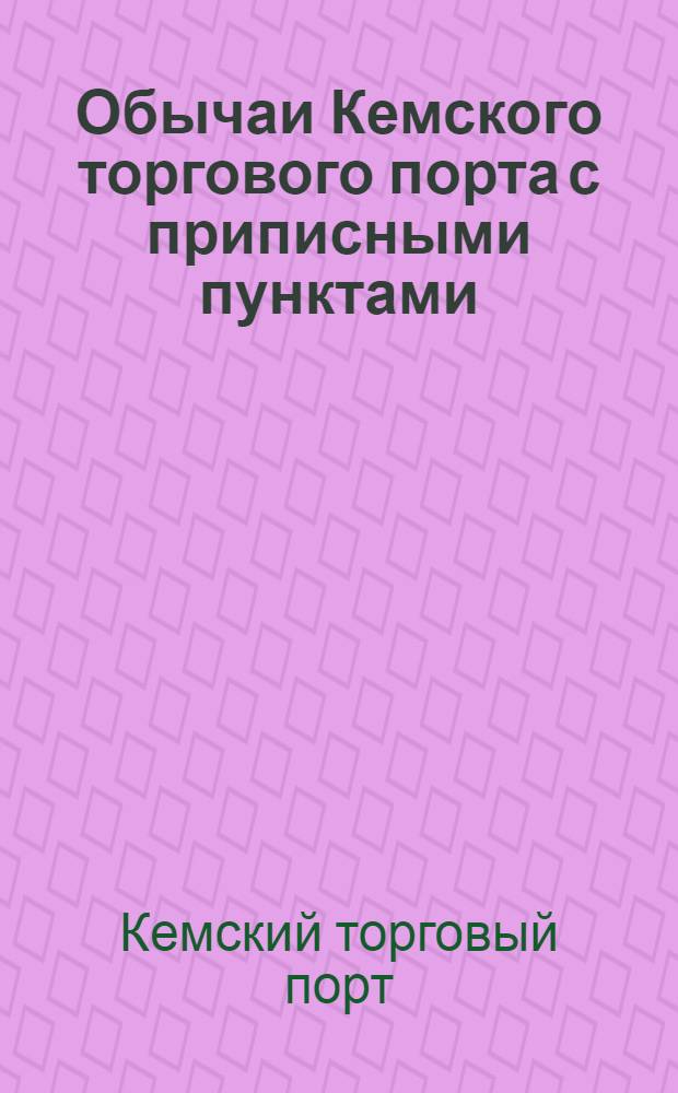 Обычаи Кемского торгового порта с приписными пунктами