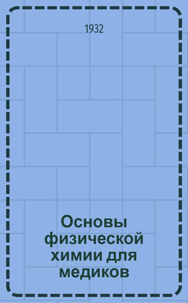 ... Основы физической химии для медиков