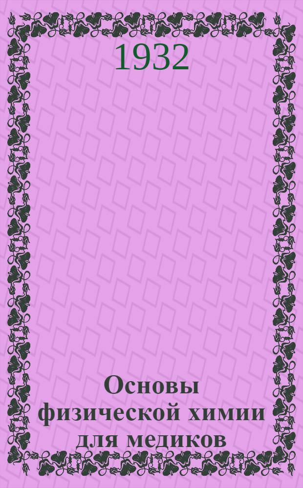 ... Основы физической химии для медиков