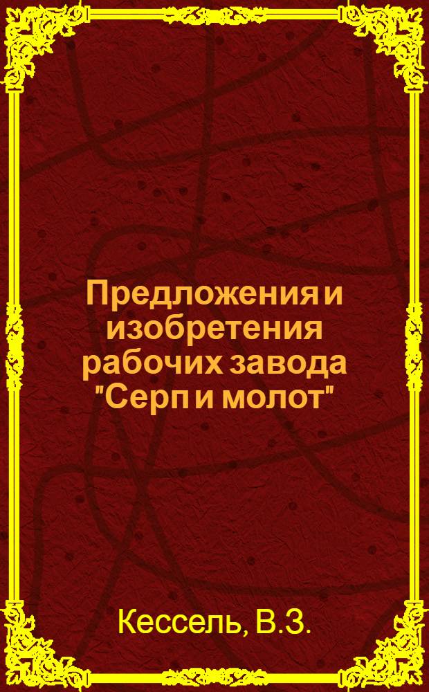 Предложения и изобретения рабочих завода "Серп и молот" (Москва)