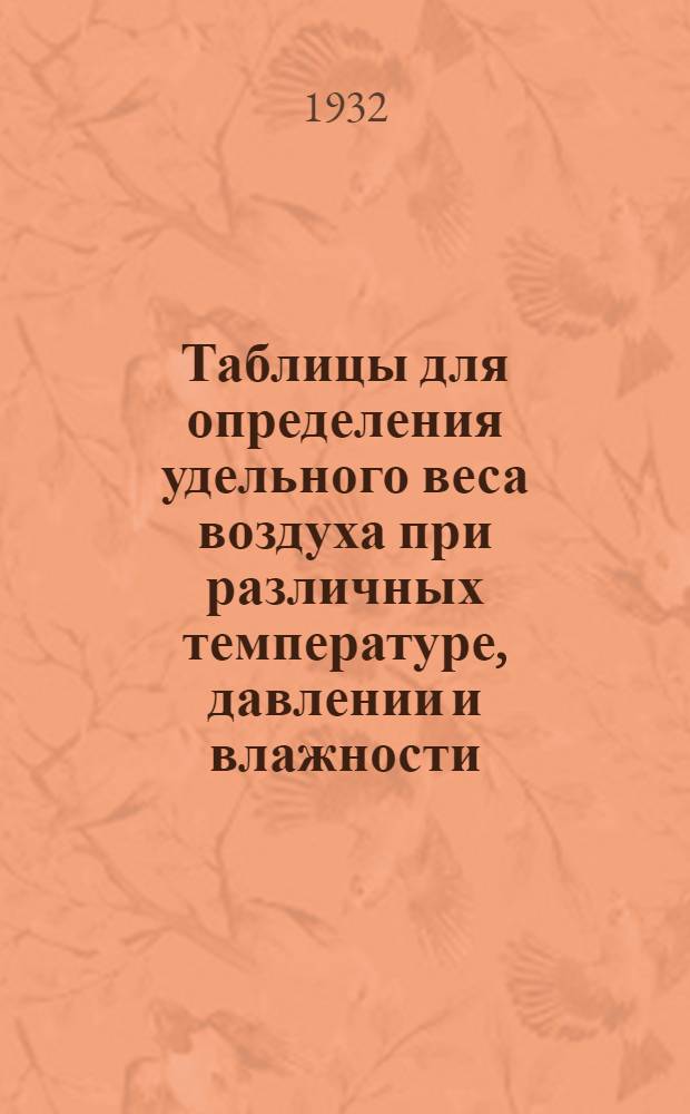 ... Таблицы для определения удельного веса воздуха при различных температуре, давлении и влажности