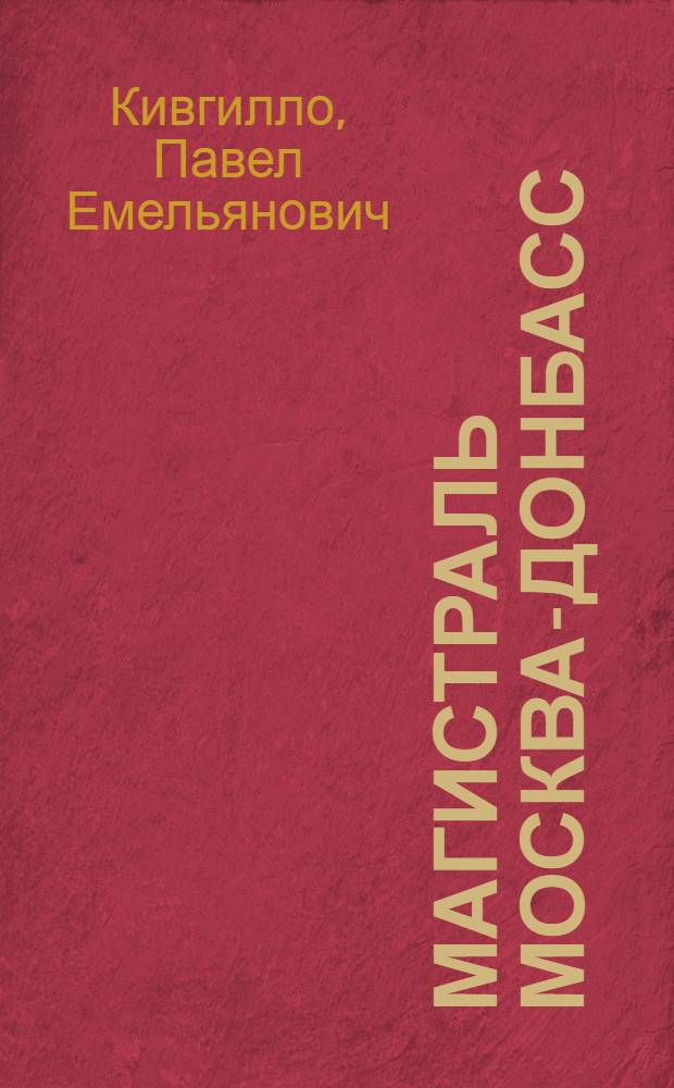 Магистраль Москва-Донбасс : К проекту строительства