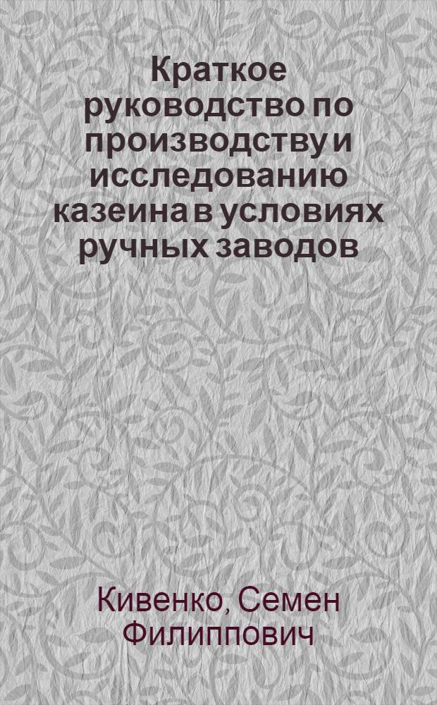 ... Краткое руководство по производству и исследованию казеина в условиях ручных заводов