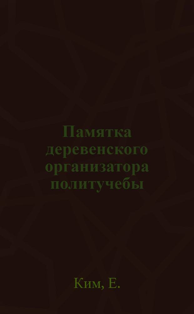 ... Памятка деревенского организатора политучебы : Как организовать политучебу в колхоз. ячейке ВЛКСМ
