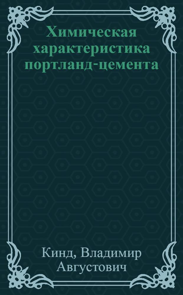 ... Химическая характеристика портланд-цемента