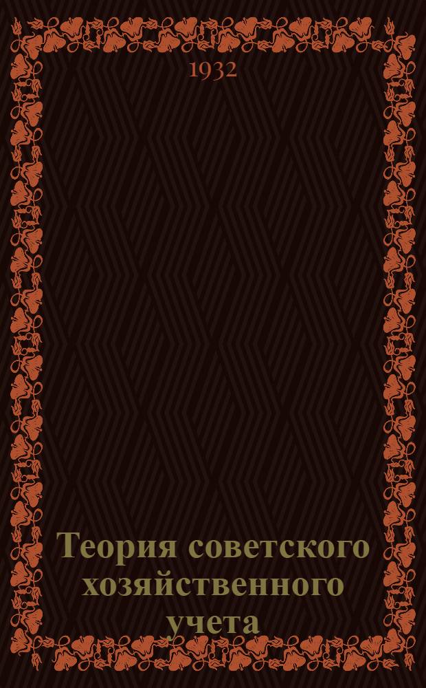 ... Теория советского хозяйственного учета : Балансовый метод в сов. учете : Дополнительный вып.