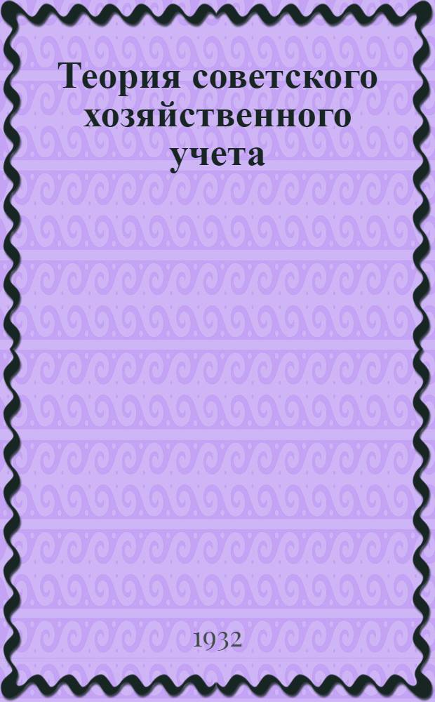 ... Теория советского хозяйственного учета : Балансовый метод в советском учете