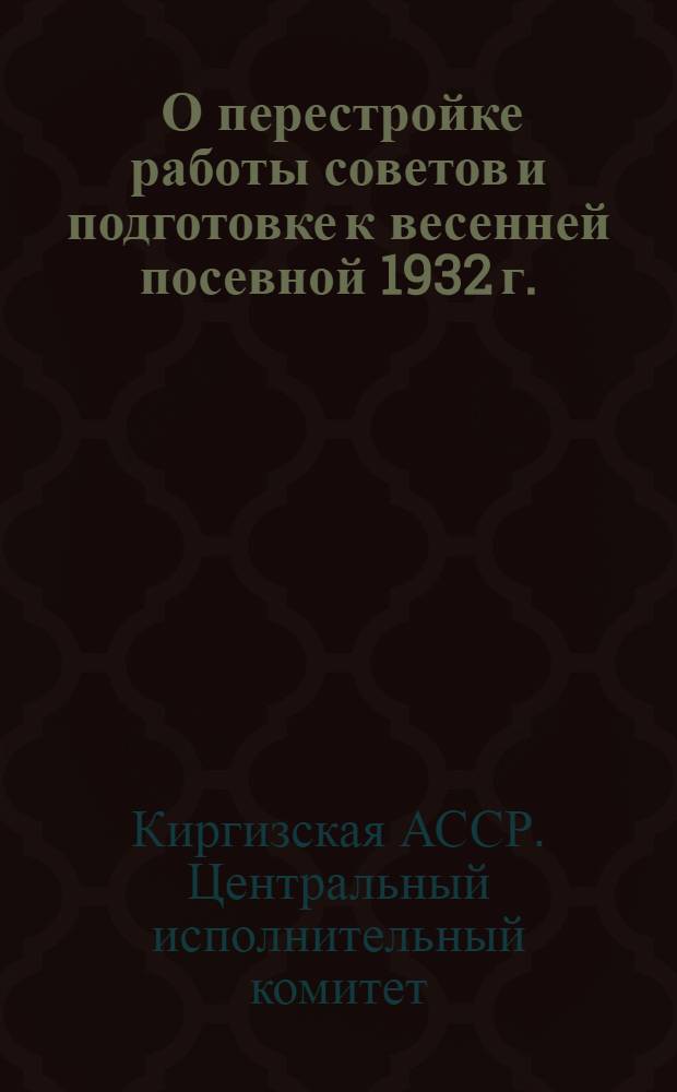 ... О перестройке работы советов и подготовке к весенней посевной 1932 г.
