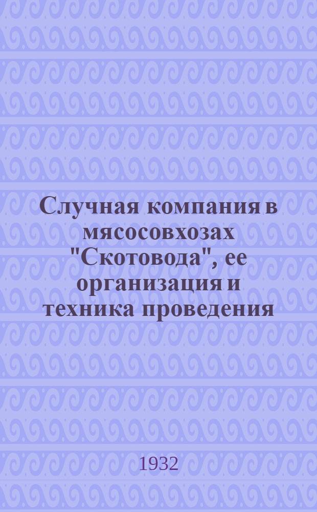 ... Случная компания в мясосовхозах "Скотовода", ее организация и техника проведения