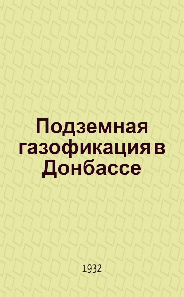 ... Подземная газофикация в Донбассе : Доклады ! на 1-ой всеукр. конференции по Донбассу 5-9 сентября 1931 г