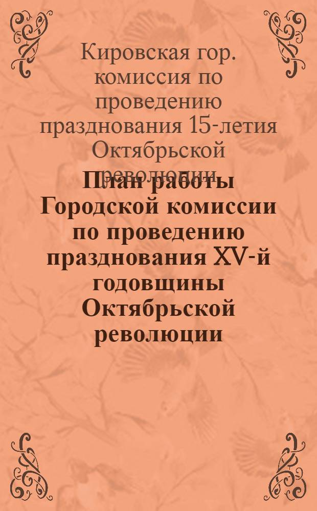 План работы Городской комиссии по проведению празднования XV-й годовщины Октябрьской революции