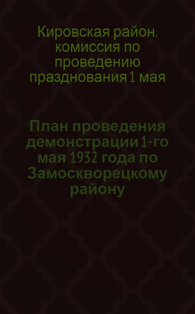План проведения демонстрации 1-го мая 1932 года по Замоскворецкому району
