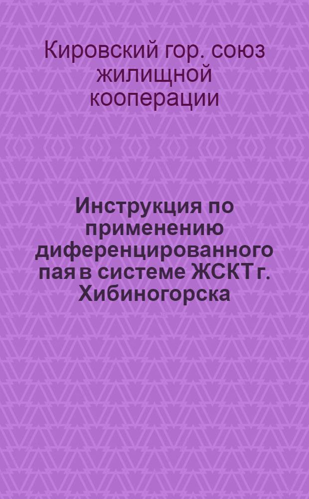 Инструкция по применению диференцированного пая в системе ЖСКТ г. Хибиногорска