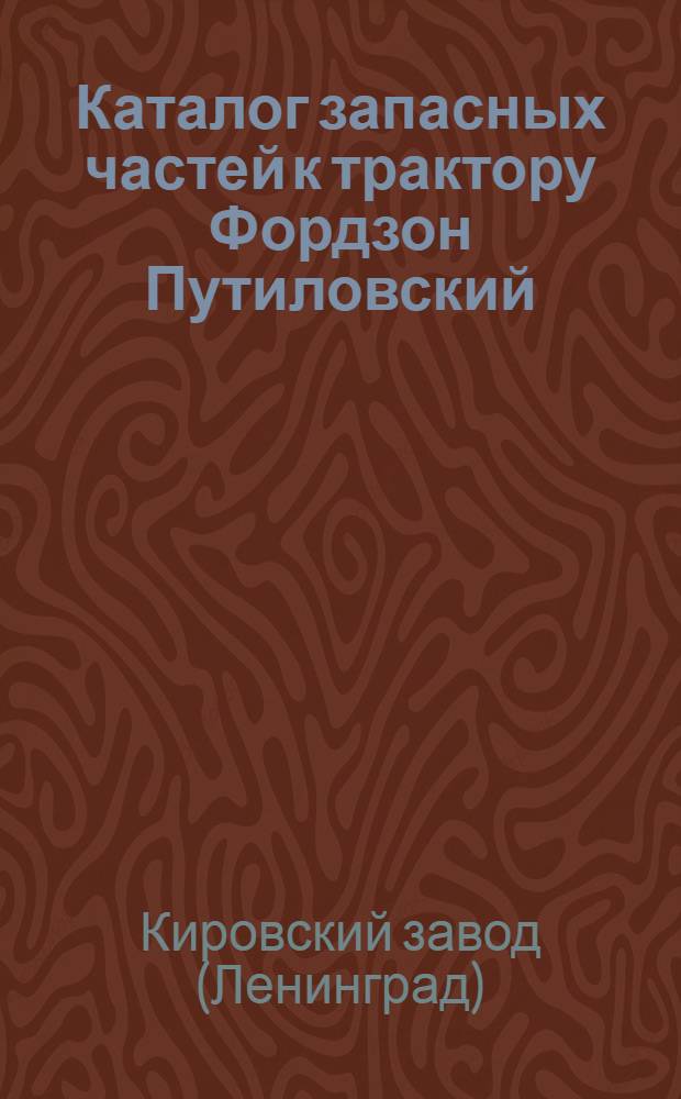 ... Каталог запасных частей к трактору Фордзон Путиловский