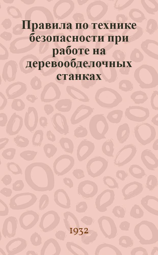 ... Правила по технике безопасности при работе на деревообделочных станках
